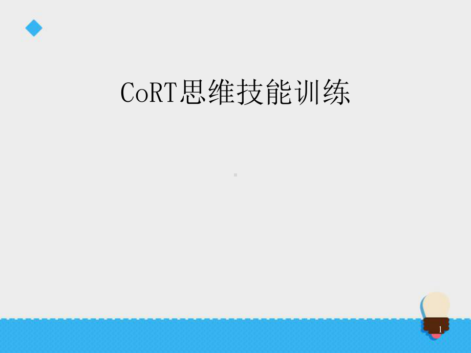 CoRT思维训练ppt课件.ppt_第1页