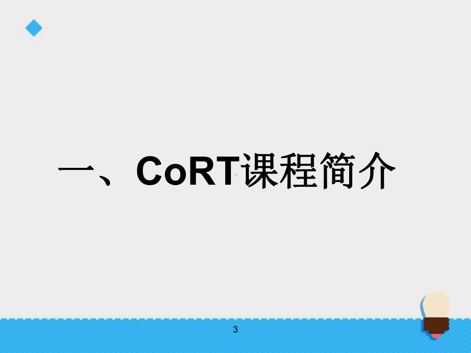 CoRT思维训练ppt课件.ppt_第3页