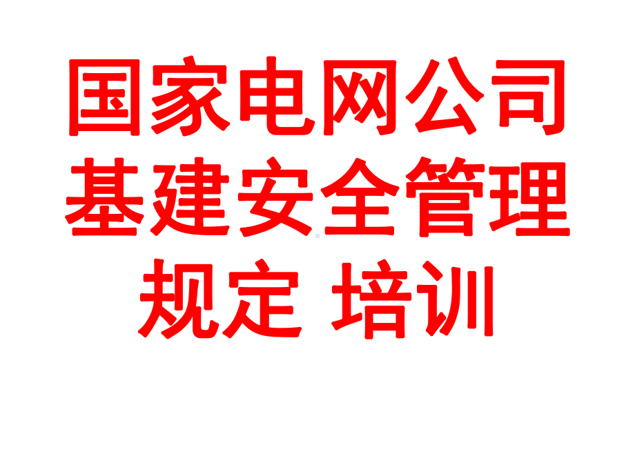 国家电网公司基建安全规定课件.ppt_第1页