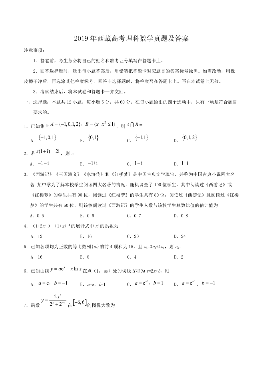 2019年西藏高考理科数学真题及答案.doc_第1页