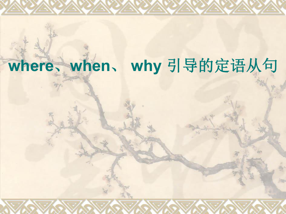 where、when、why定语从句ppt课件.ppt_第3页