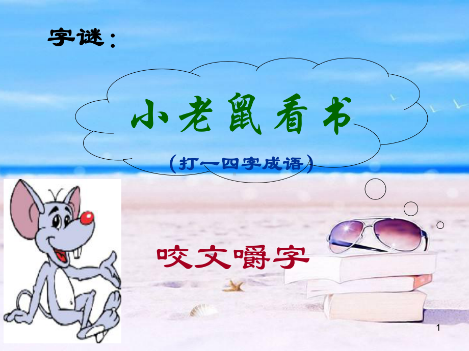 《咬文嚼字》最新ppt课件.ppt_第1页