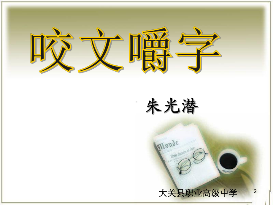 《咬文嚼字》最新ppt课件.ppt_第2页