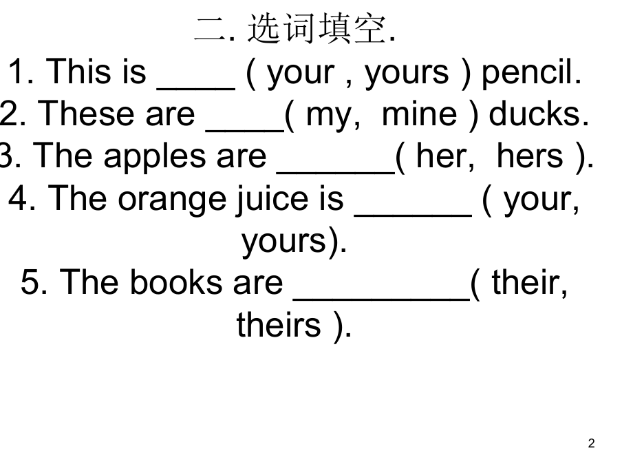 名词性物主代词与形容词性物主代词练习题PPT课件.ppt_第2页