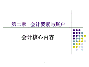 会计要素完整ppt课件.ppt