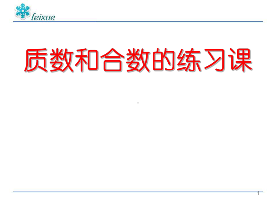 五年级数学下册《质数和合数练习课》精品ppt课件.ppt_第1页