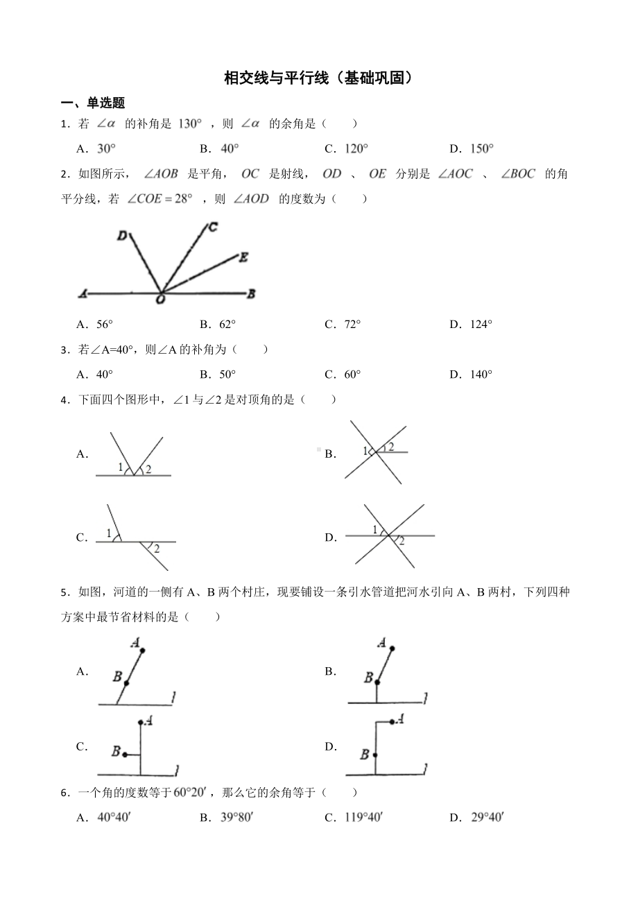 北师大数学七下复习阶梯训练：相交线与平行线（基础巩固）及答案.pdf_第1页