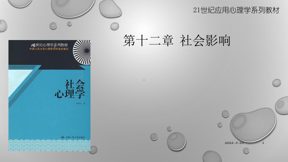 第十二章-社会心理学之社会影响PPT课件.pptx_第1页