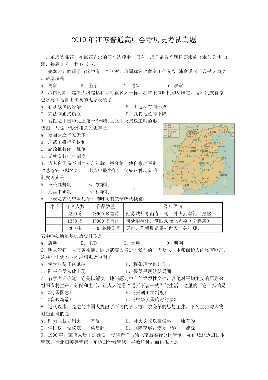 2019年江苏普通高中会考历史考试真题.doc_第1页