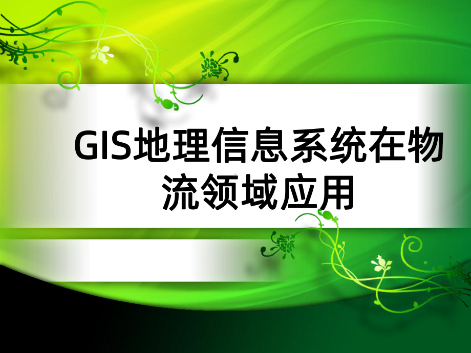 GIS地理信息系统在物流领域应用PPT课件.ppt_第1页