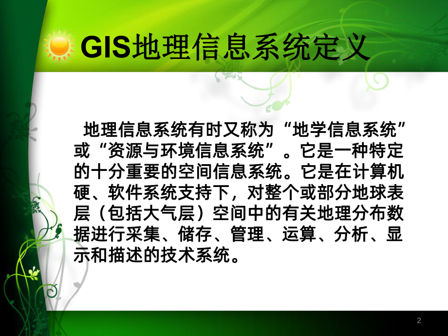 GIS地理信息系统在物流领域应用PPT课件.ppt_第2页