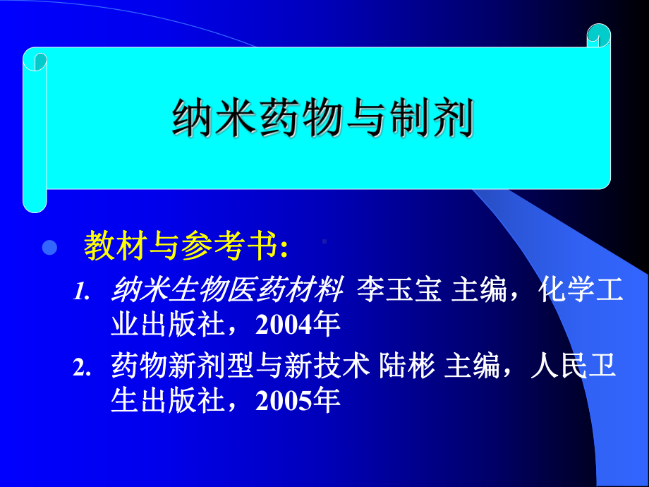 纳米药物与制剂课件.ppt_第1页