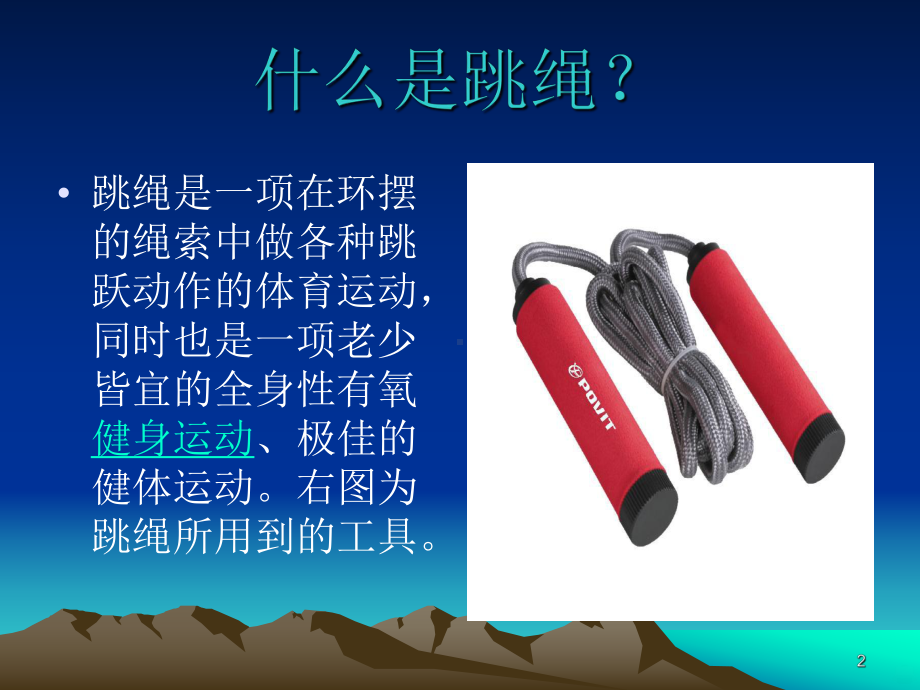 跳绳PPT课件.ppt_第2页