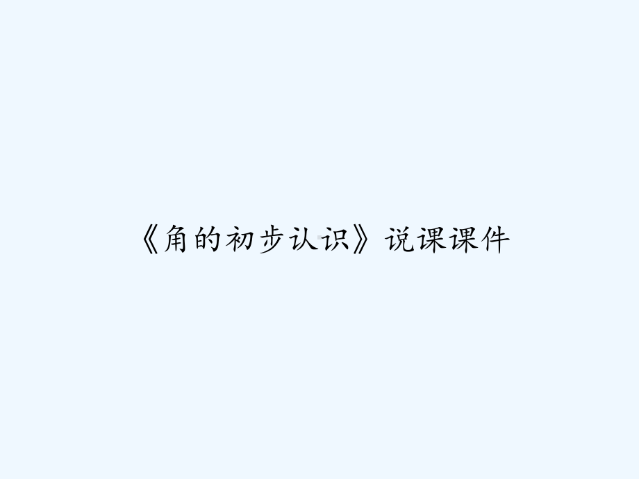 《角的初步认识》说课课件-PPT.ppt_第1页