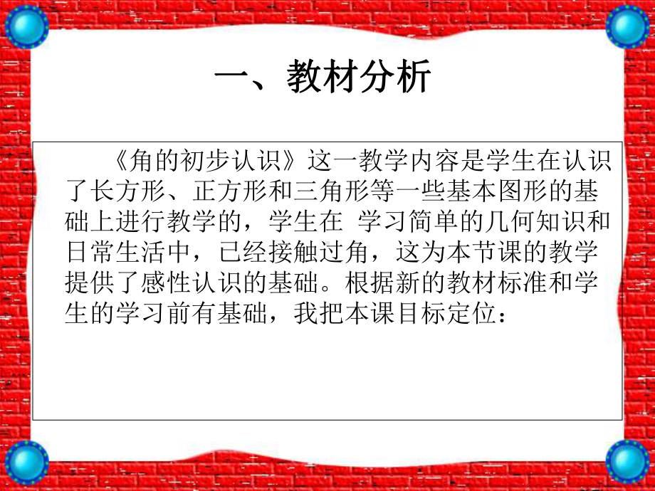 《角的初步认识》说课课件-PPT.ppt_第3页