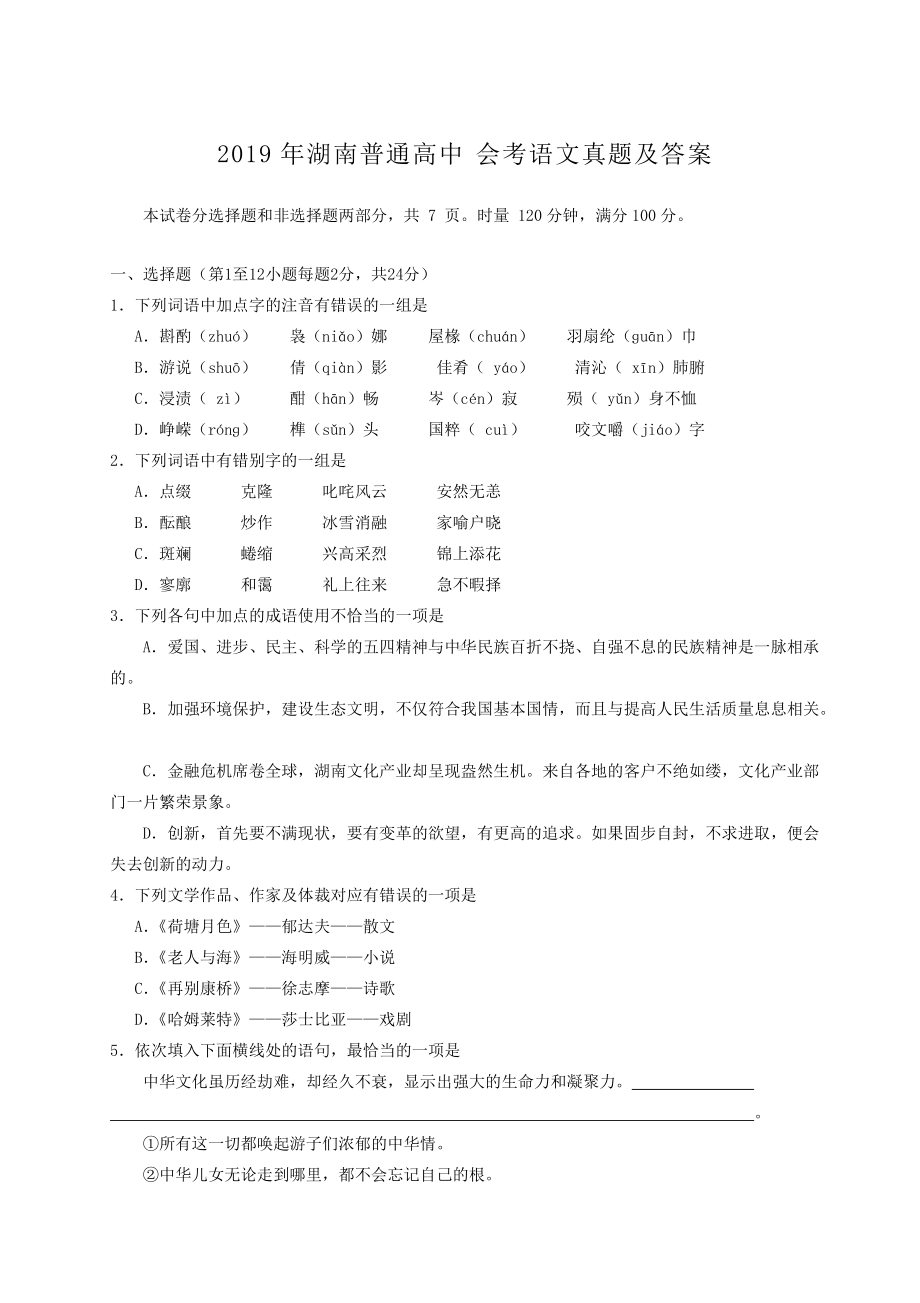 2019年湖南普通高中会考语文真题及答案.doc_第1页