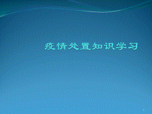 疫情处置知识学习ppt课件.ppt