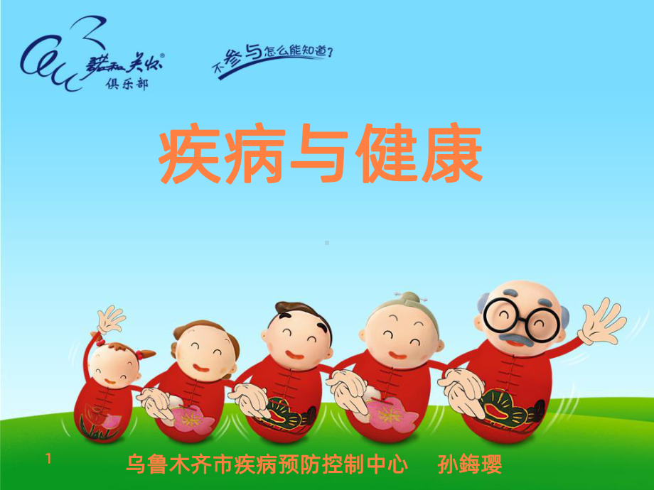 疾病与健康讲座ppt课件.ppt_第1页