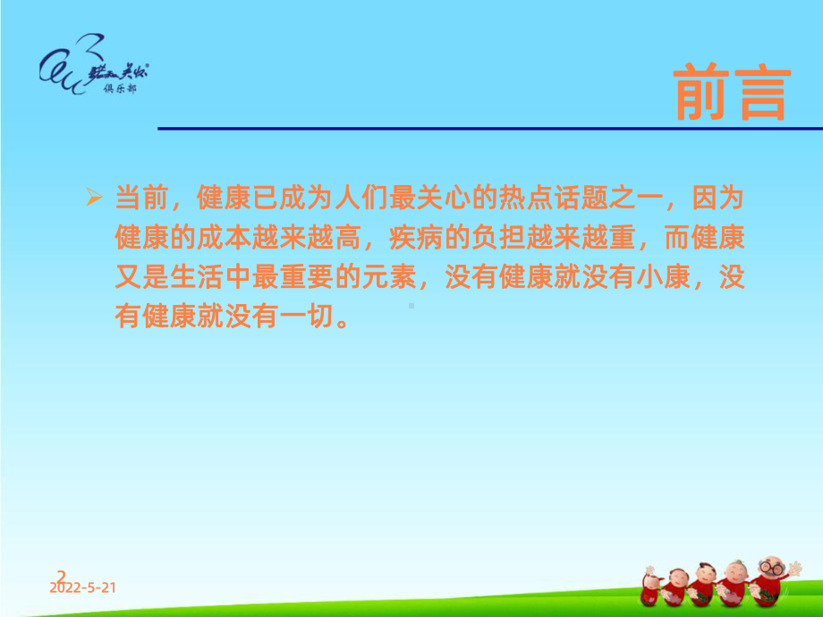 疾病与健康讲座ppt课件.ppt_第2页