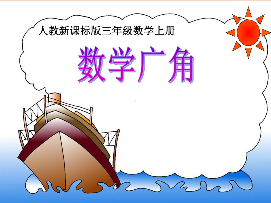 数学广角集合(公开课)ppt课件.ppt_第1页