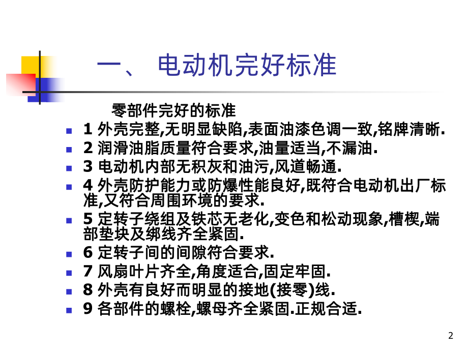 电动机检修维护PPT课件.ppt_第2页