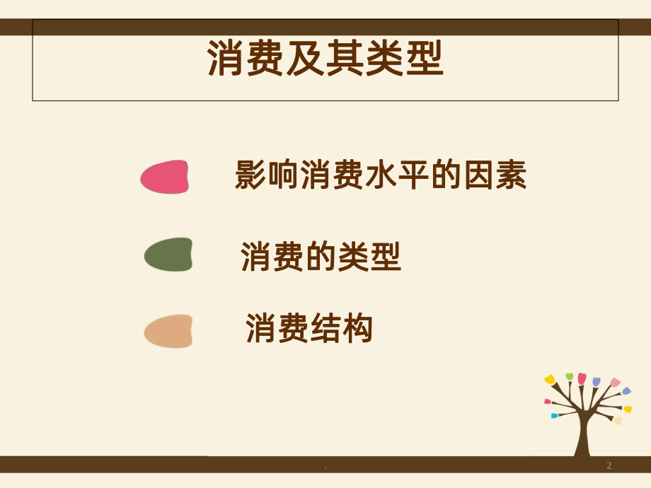 多彩的消费PPT课件.ppt_第2页