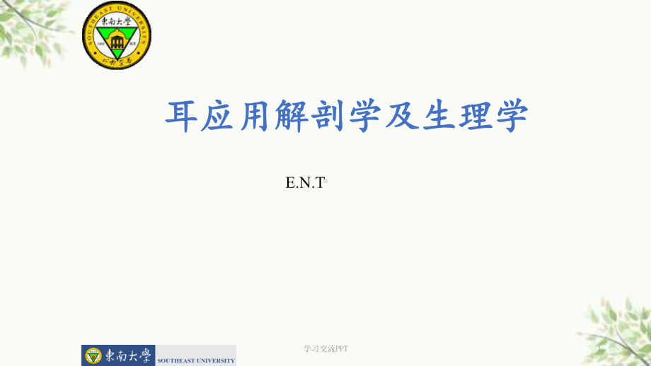 耳的应用解剖学及生理学课件.ppt_第1页