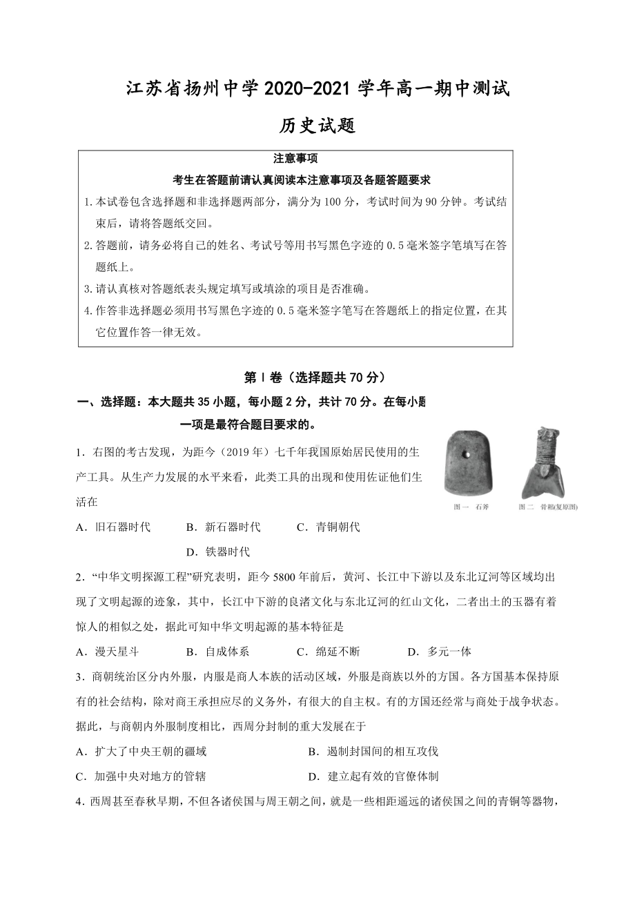 江苏省扬州某学校2020-2021高一上学期历史期中试卷及答案.pdf_第1页