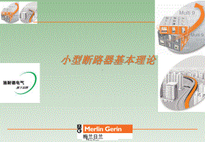 微型型断路器基本理论(施耐德内部培训)ppt课件.ppt