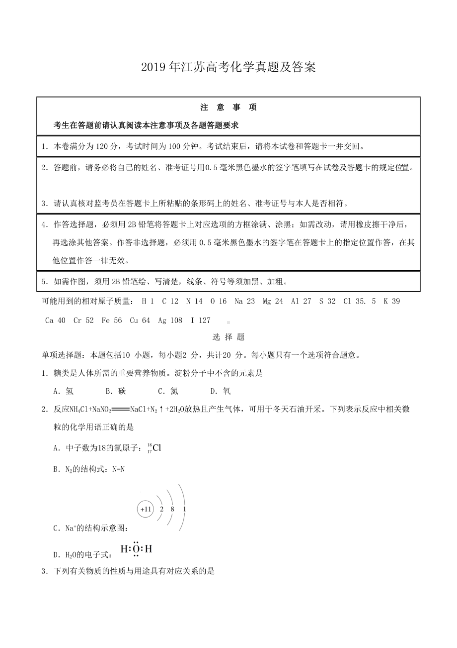 2019年江苏高考化学真题及答案.doc_第1页