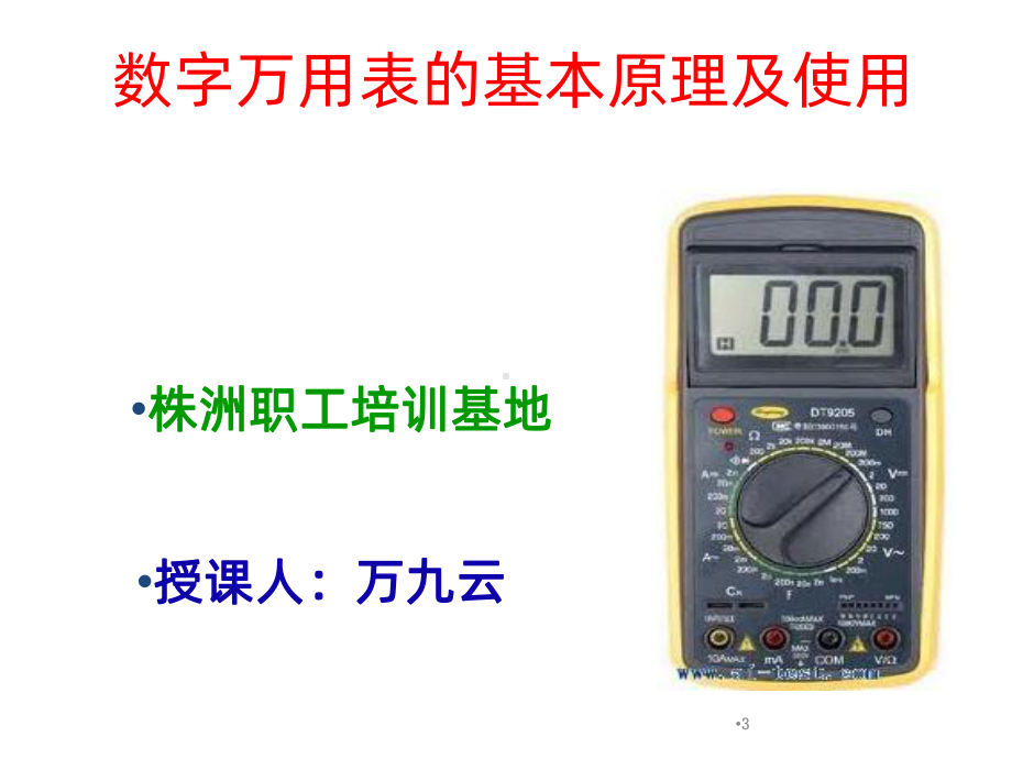 数字万用表PPT课件.ppt_第3页