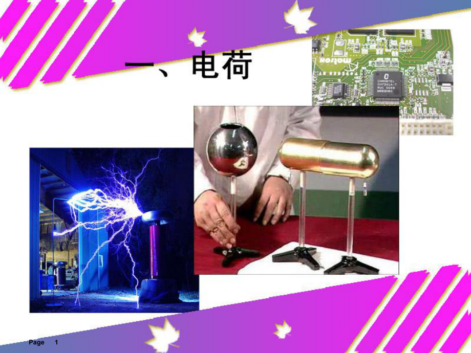 两种电荷ppt课件.ppt_第1页