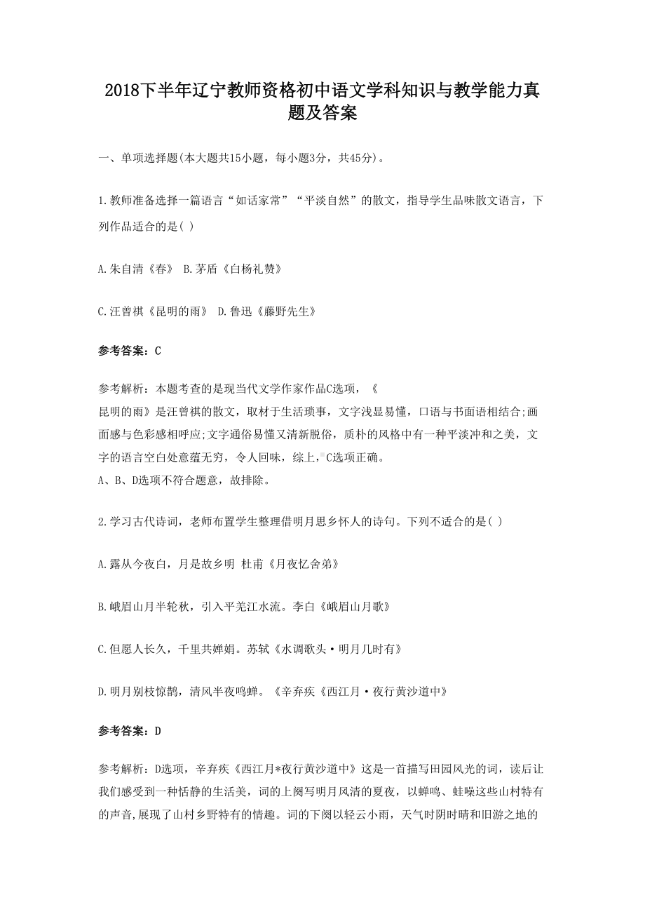 2018下半年辽宁教师资格初中语文学科知识与教学能力真题及答案.doc_第1页