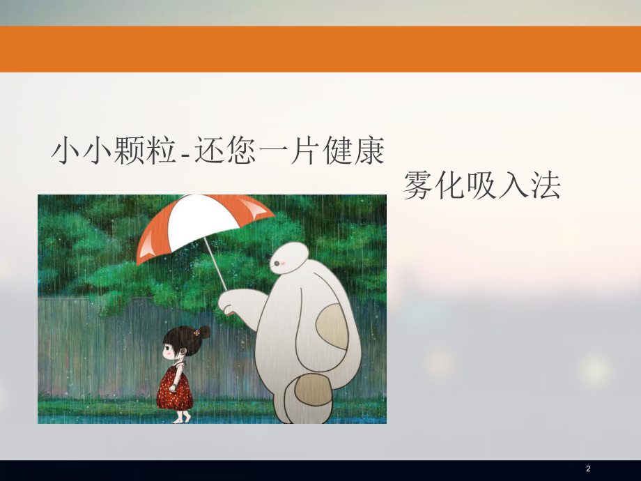 雾化吸入的目的和注意事项ppt课件.ppt_第2页