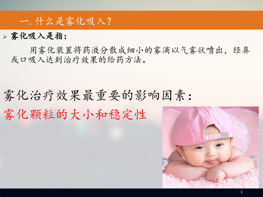 雾化吸入的目的和注意事项ppt课件.ppt_第3页