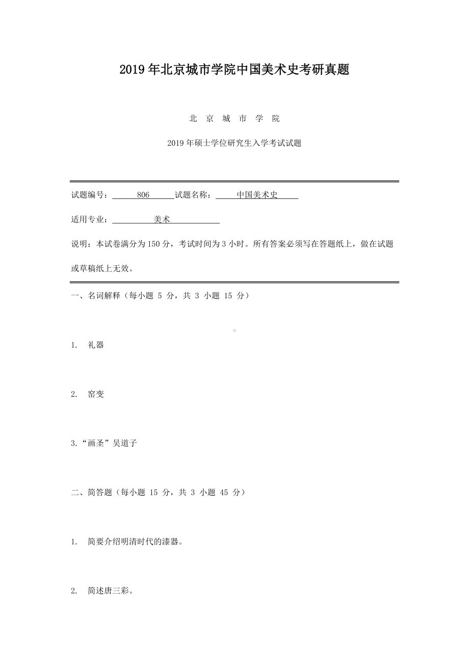 2019年北京城市学院中国美术史考研真题.doc_第1页