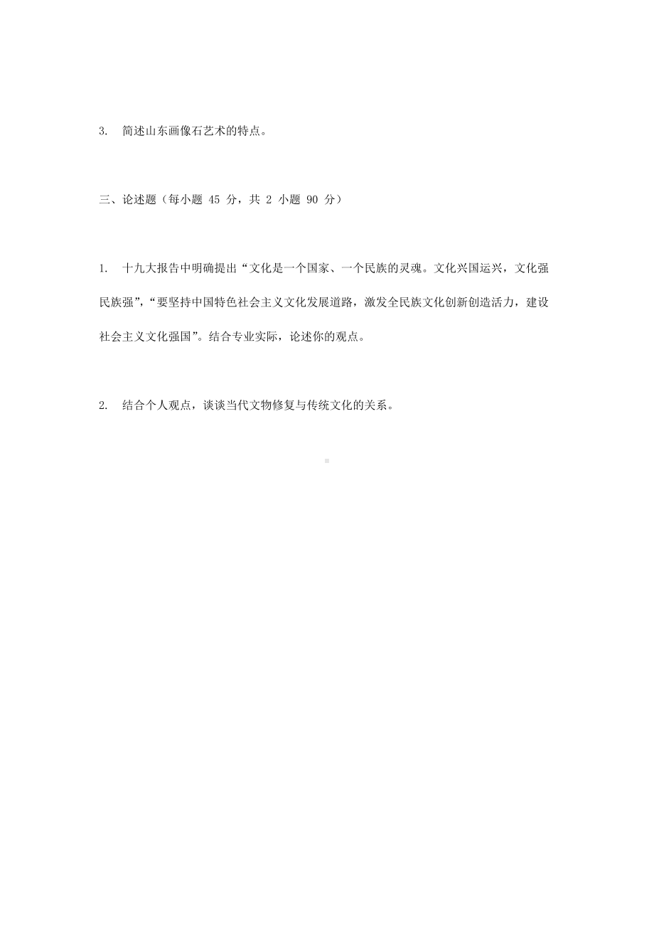 2019年北京城市学院中国美术史考研真题.doc_第2页