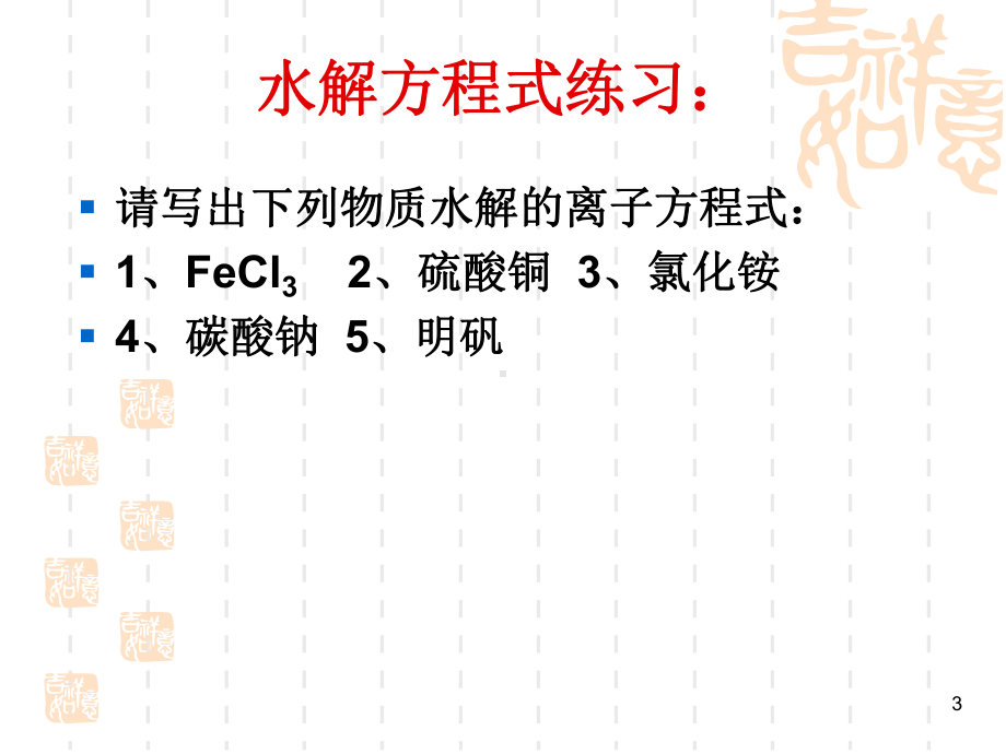 盐类水解的应用ppt课件.ppt_第3页