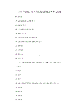 2019年云南大理鹤庆县幼儿教师招聘考试真题.doc