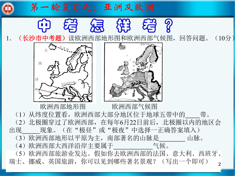 《亚洲及欧洲》优秀复习ppt课件.ppt_第2页