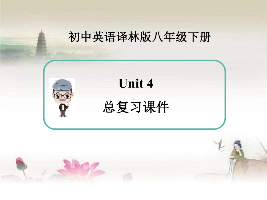 牛津译林版英语八年级下册-Unit4总复习课件.ppt（无音视频）_第1页