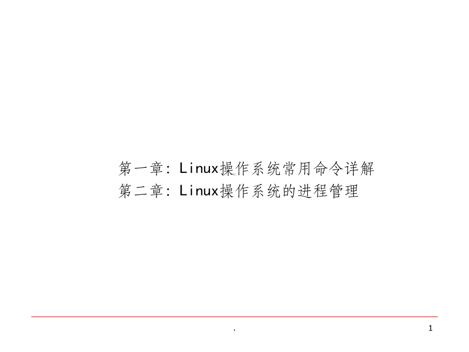 Linux培训ppt课件.ppt_第1页