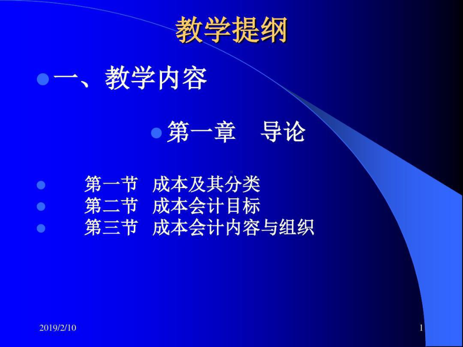 成本会计课件全共146页文档.ppt_第1页