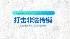 打击传销预防诈骗知识演讲宣传图文PPT课件模板.pptx