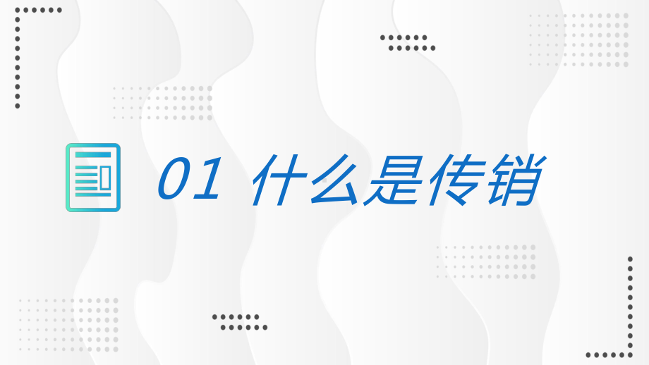 打击传销预防诈骗知识演讲宣传图文PPT课件模板.pptx_第3页