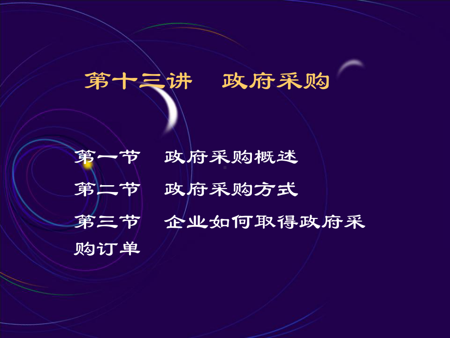 第章政府采购PPT课件.ppt_第1页