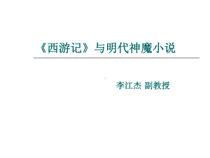 《西游记》与明代神魔小说精品PPT课件.ppt