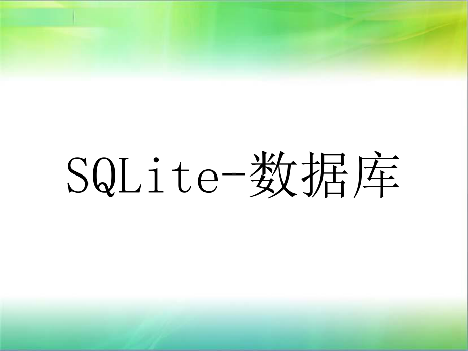 11SQLite数据库精品PPT课件.ppt_第1页