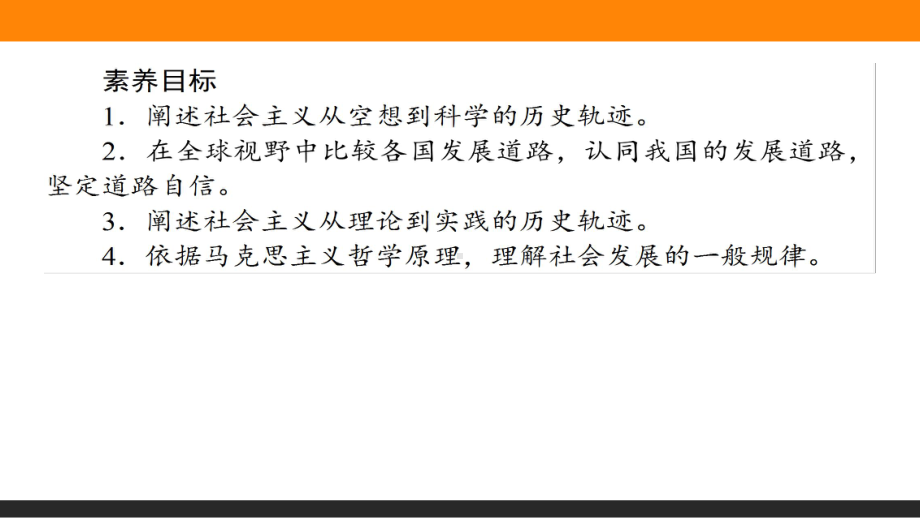 新统编版高中政治必修一《科学社会主义的理论与实践》PPT课件.pptx_第2页