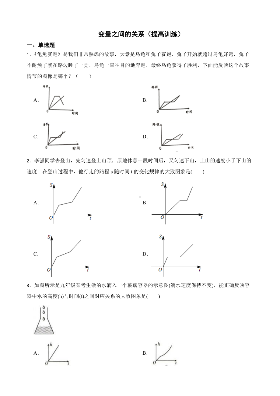 北师大数学七下复习阶梯训练：变量之间的关系（提高训练）及答案.pdf_第1页